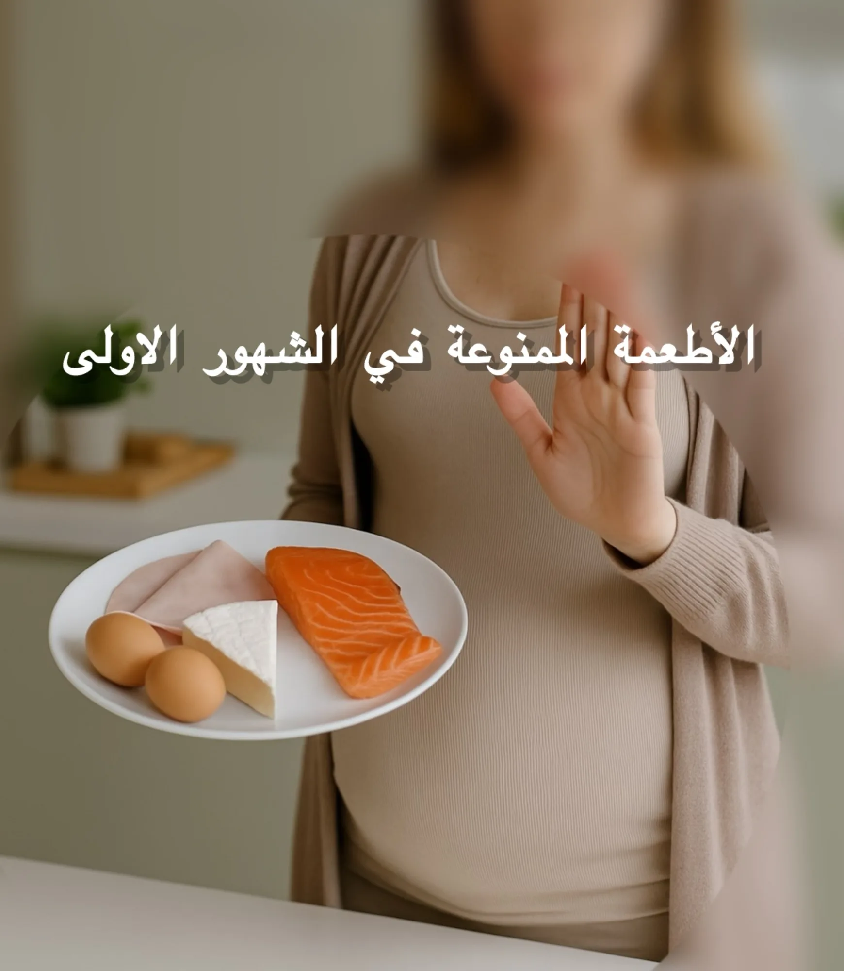 الأطعمة الممنوعة للحامل في الشهور الأولى