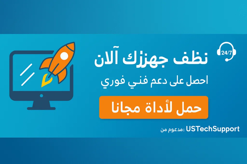 نظف جهازك الآن بالأداة المجانية